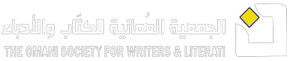 الجمعية العمانية للكتاب والأدباء