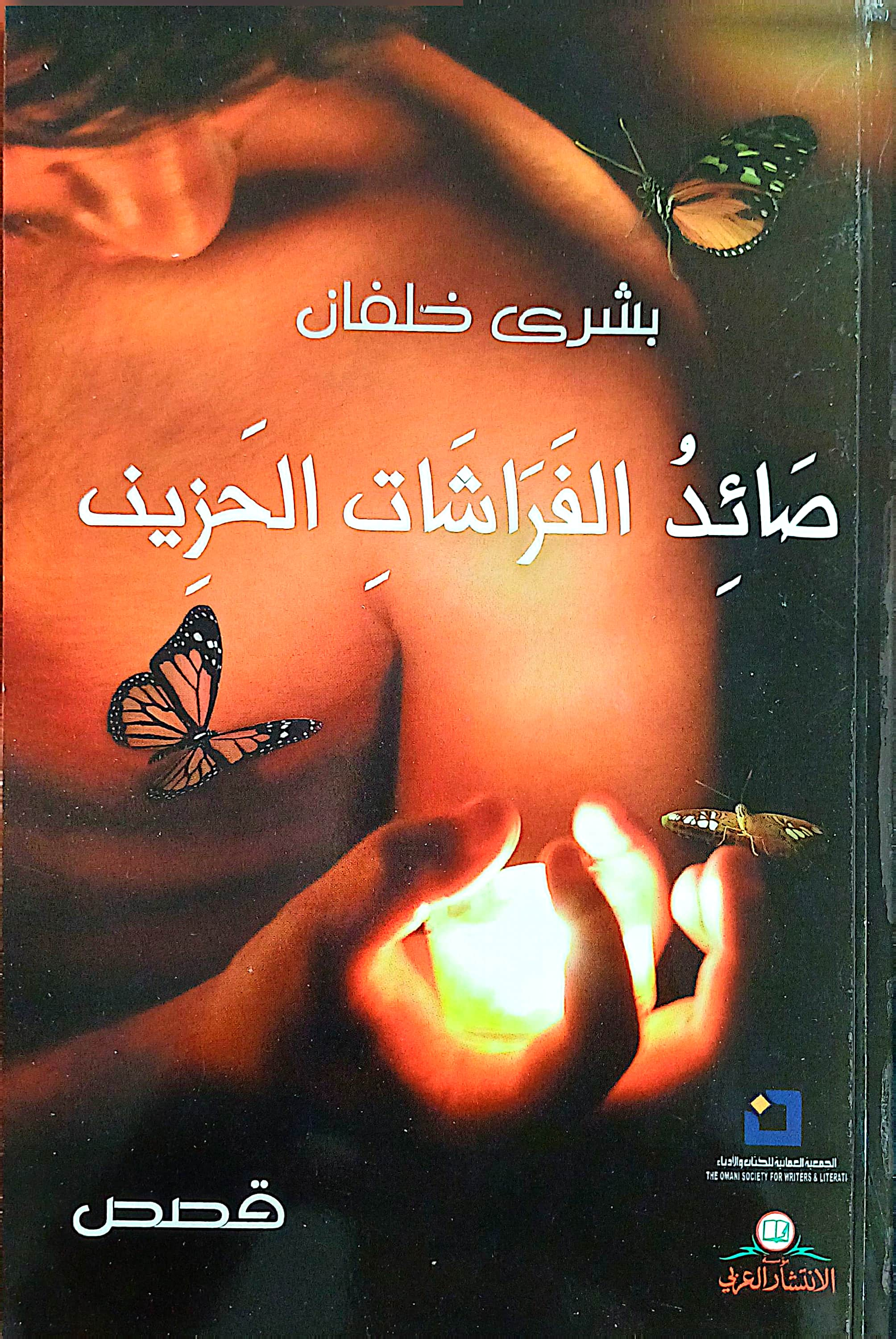 صائد الفراشات الحزين