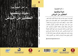 حياة ينقصها الكثير من البياض