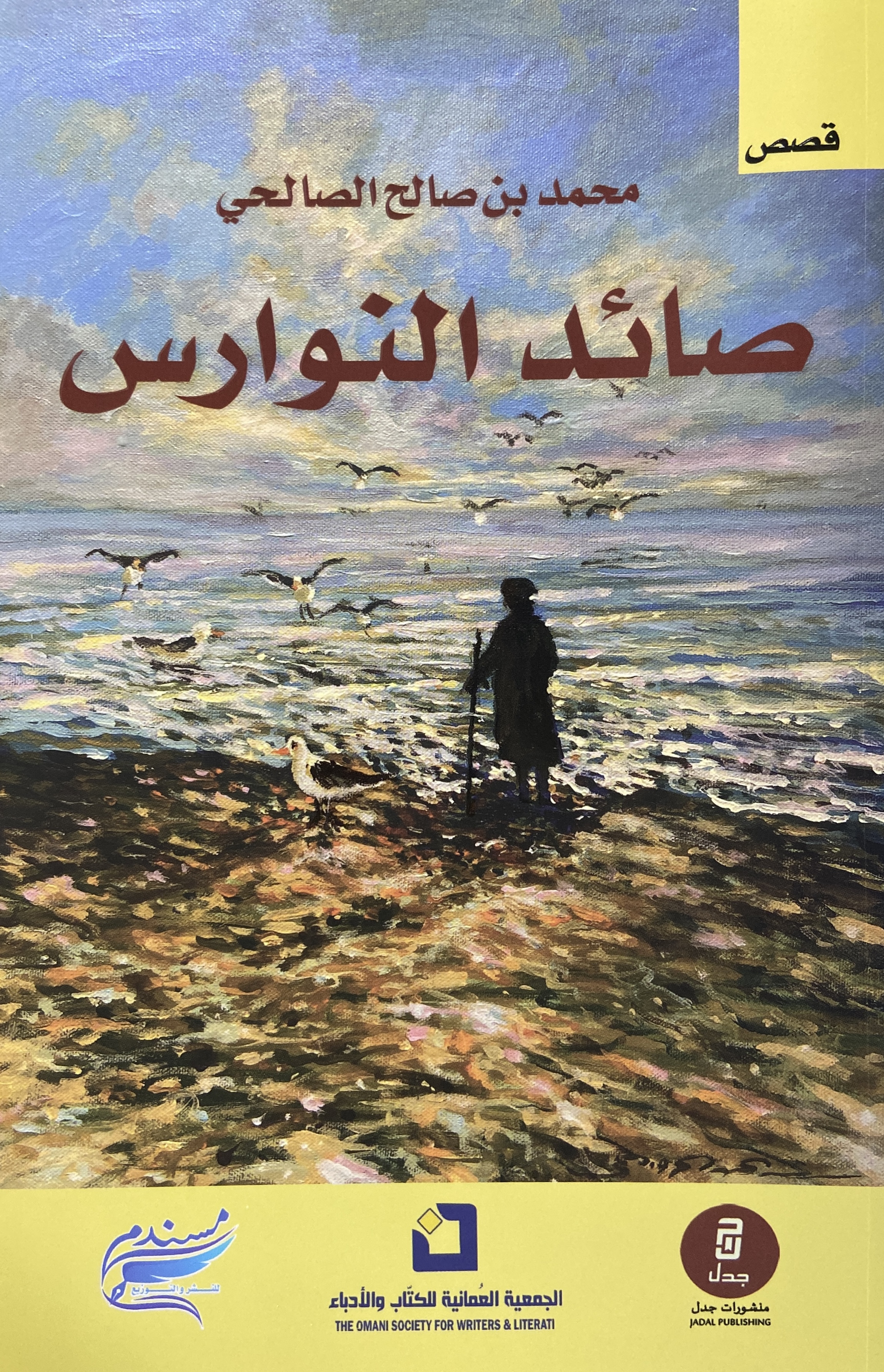 صائد النوارس