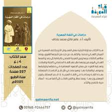 دراسات في اللغة المهرية