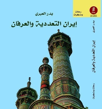 إيران: التعددية والعرفان