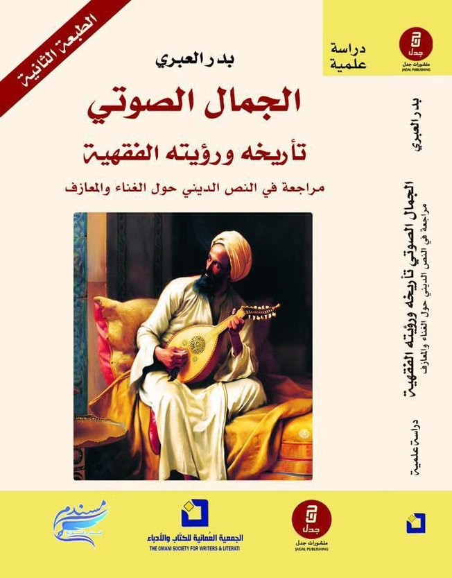 الجمال الصوتي.. تاريخه ورؤيته الفقهية