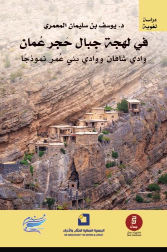 في لهجة جبال حجر عمان