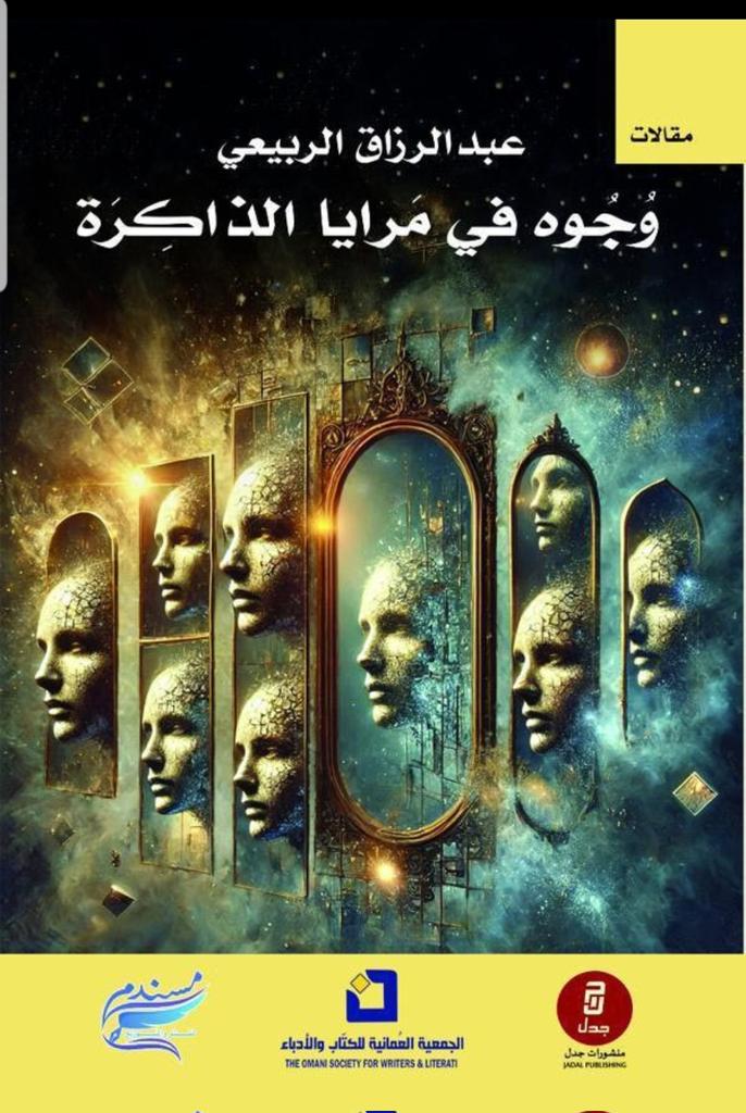 وجوه في مرايا الذاكرة