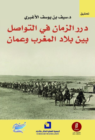 درر الزمان في التواصل بين بلاد المغرب وعمان