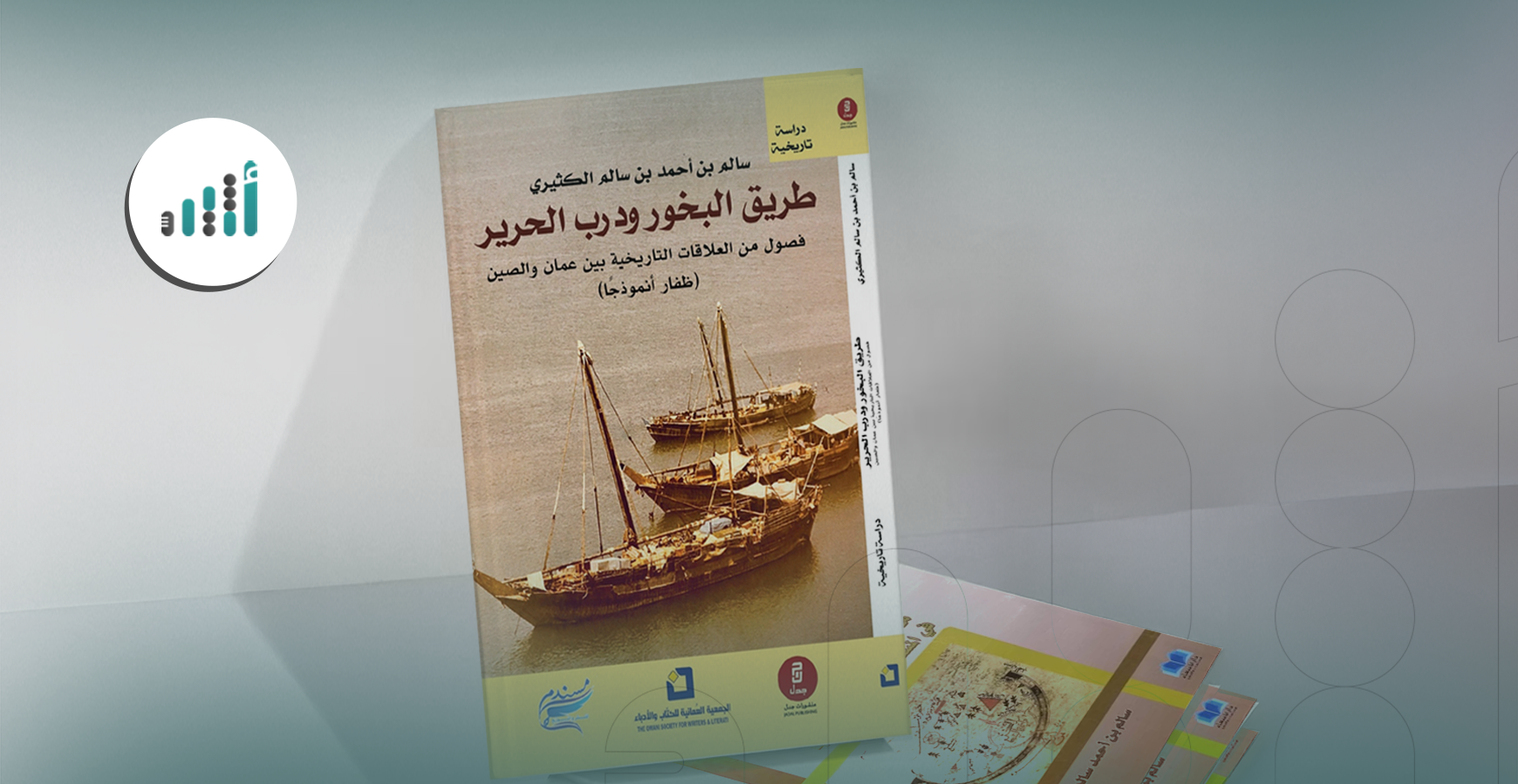 طريق البخور ودرب الحرير
