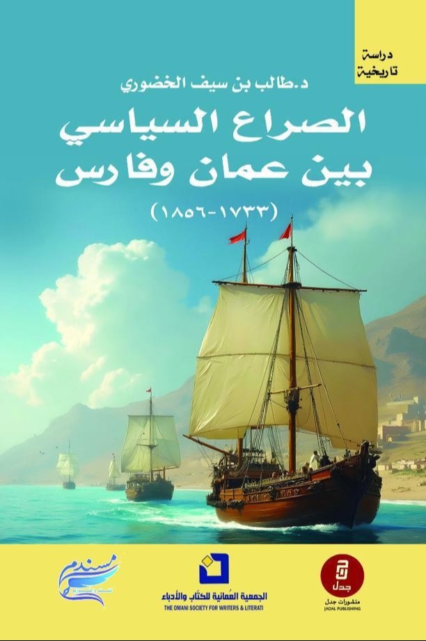 الصراع السياسي بين عمان وفارس