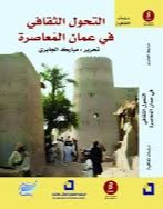 التحول الثقافي في عمان المعاصرة